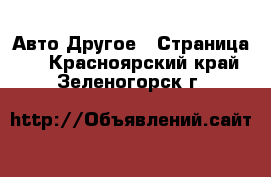 Авто Другое - Страница 2 . Красноярский край,Зеленогорск г.